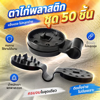 ตาไก่พลาสติก แพ็ค 50 ชิ้น สำหรับผูกสแลน ผ้าใบ กันสาด ตาข่าย แผงบังแดด งานเกษตร ยึดแน่น ทนทาน