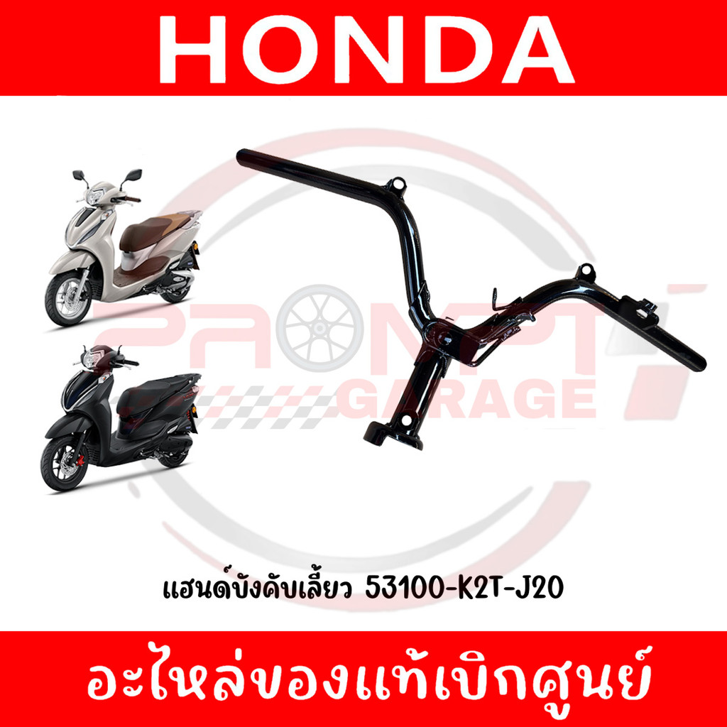 แฮนด์บังคับเลี้ยว HONDA LEAD ปี2025-2026 รหัส 53100-K2T-J20 แท้ศูนย์