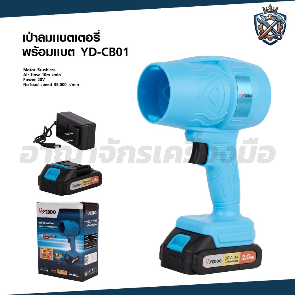 YEDDO เครื่องเป่าลมไร้สาย 20V คุณภาพดีเยี่ยม No-load  Speed : 35,000 r/min