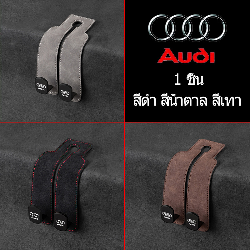 AUDI A5 A6 S6 A7 A8L Q3 Q6 Q8 Q5 Q7Q8 Sportback e-hybrid SUV e-tron TFSI e ตะขอหนังรถ ตะขอหลังที่นั่