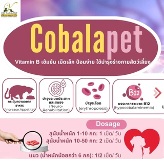 Cobalapet โคบาลาเพ็ท เสริมวิตามิน บี12 และ โฟลิคแอซิด(วิตามิน บี9) สำหรับสุนัขและแมว ขนาด 30 เม็ด