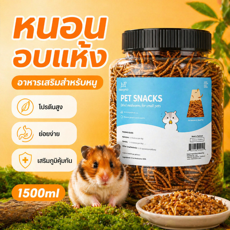 หนอนอาหาร 1500ml อาหารหนูแฮมเตอร์ หนอนนก หนอนอาหารแห้ง หนอนแว๊กรำข้าวสาลีอบแห้ง