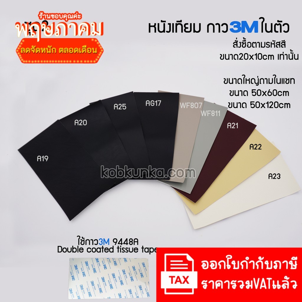 สีชุดที่2 หนังเทียม PVC แบบมีกาวในตัว  ขนาด20*10cm ใช้ซ่อมโซฟา เก้าอี้หนัง เบาะรถยนต์ – โปรปัง