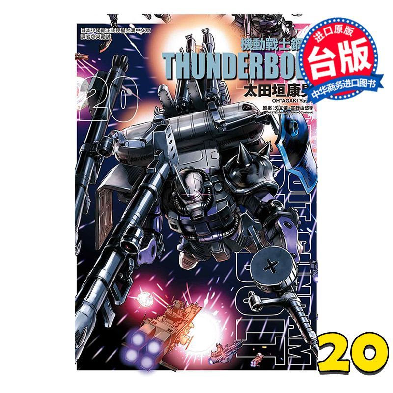 การ์ตูน Mobile Suit Gundam THUNDERBOLT ตอน 20 Koo Otagaki Yatachi Hatuo Tomino Yuyuki Taiwan Edition หนังสือการ์ตูน Tori Publishing Book