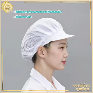 หมวกเชฟ หมวกแม่ครัว หมวกทำขนม หมวกทำงานครัว แห้งเร็ว ระบายอากาศ ป้องกันฝุ่น สุขลักษณะดี ใช้งานในครัวและเบเกอรี่
