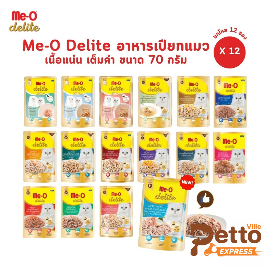 Me-o Delite [ยกโหล 12 ซอง] อาหารเปียกแมวมีโอ ดีไลท์ ยกโหล ขนาด 70 กรัม
