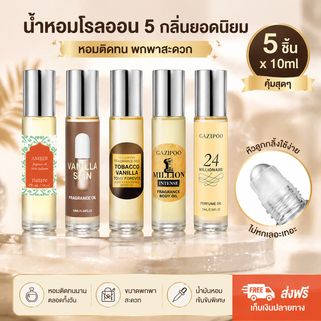 เซตน้ำหอมโรลออน 5 กลิ่น 10mlx5 หอมติดทนยาวนาน กลิ่นหรูหรา พกพาสะดวก คุ้มค่า ส่งฟรี
