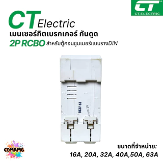 CT Electric เมนเบรกเกอร์RCBO กันดูด 2P เป็นRCBO ป้องกันไฟฟ้ารั่ว สำหรับตู้แบบเกี่ยวรางDIN