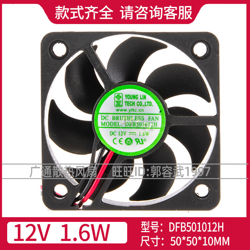 ดีเอฟบี501012H Original Yonglin 5010 DC12V 1.6W 50 * 50 * 10MM Axial Cooling Fan