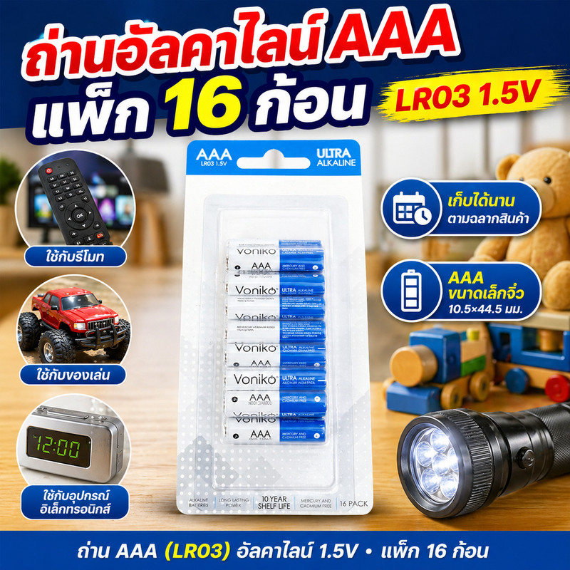 VONIKO ถ่านอัลตร้าอัลคาไลน์ AAA (LR03) 1.5V แพ็ก 16 ก้อน ขนาด 10.5×44.5 มม. สำหรับรีโมท/ของเล่น/อุปกรณ์อิเล็กทรอนิกส์