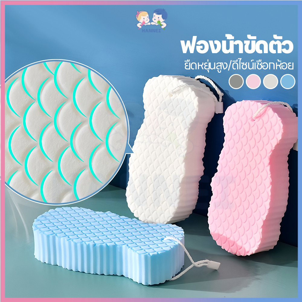 HANNEI ฟองน้ําขัดขี้ไคล ฟองน้ําขัดตัว ดูดซับน้ำได้ดี ฟองน้ำถูตัว อาบน้ำแบบไม่เจ็บปวด ฟองน้ำขัดขี้ไคล