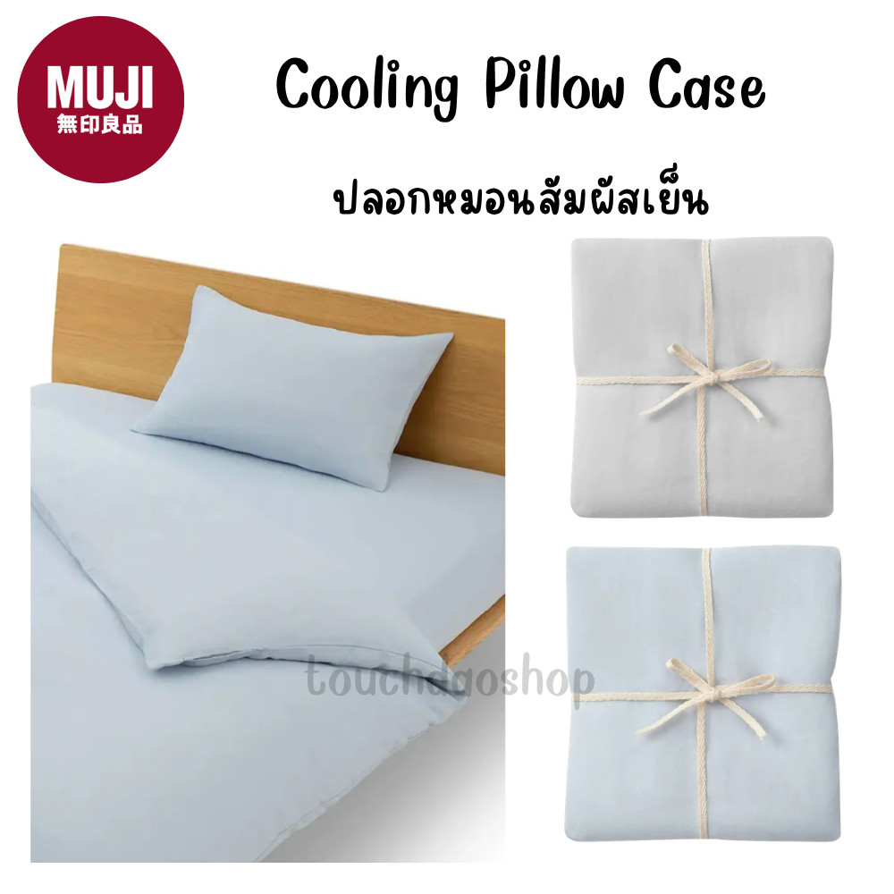 MUJI มูจิ ปลอกหมอนสัมผัสเย็น รุ่นคูลลิ่ง ไซต์ 50x70 และ 43x63 (ราคาต่อ1ใบ) Cooling Pillow Case