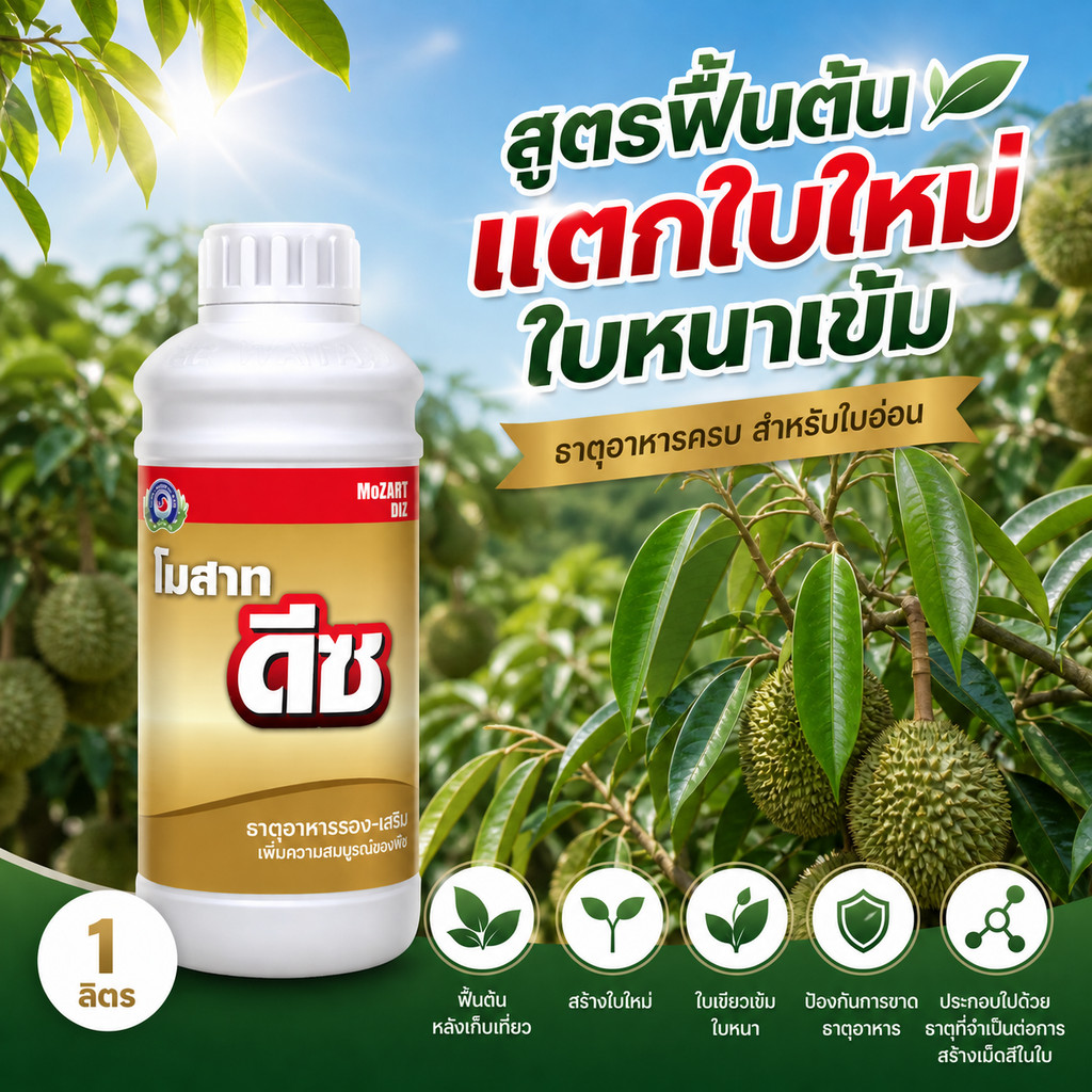 โมสาท ดีซ ขนาด 1 ลิตร (ฟื้นต้นหลังเก็บเกี่ยว ใบเขียวเข้ม มันวาว)│เทพวัฒนา ตราปลาคู่│ธาตุอาหารเสริมพืช ฮอร์โมนพืช