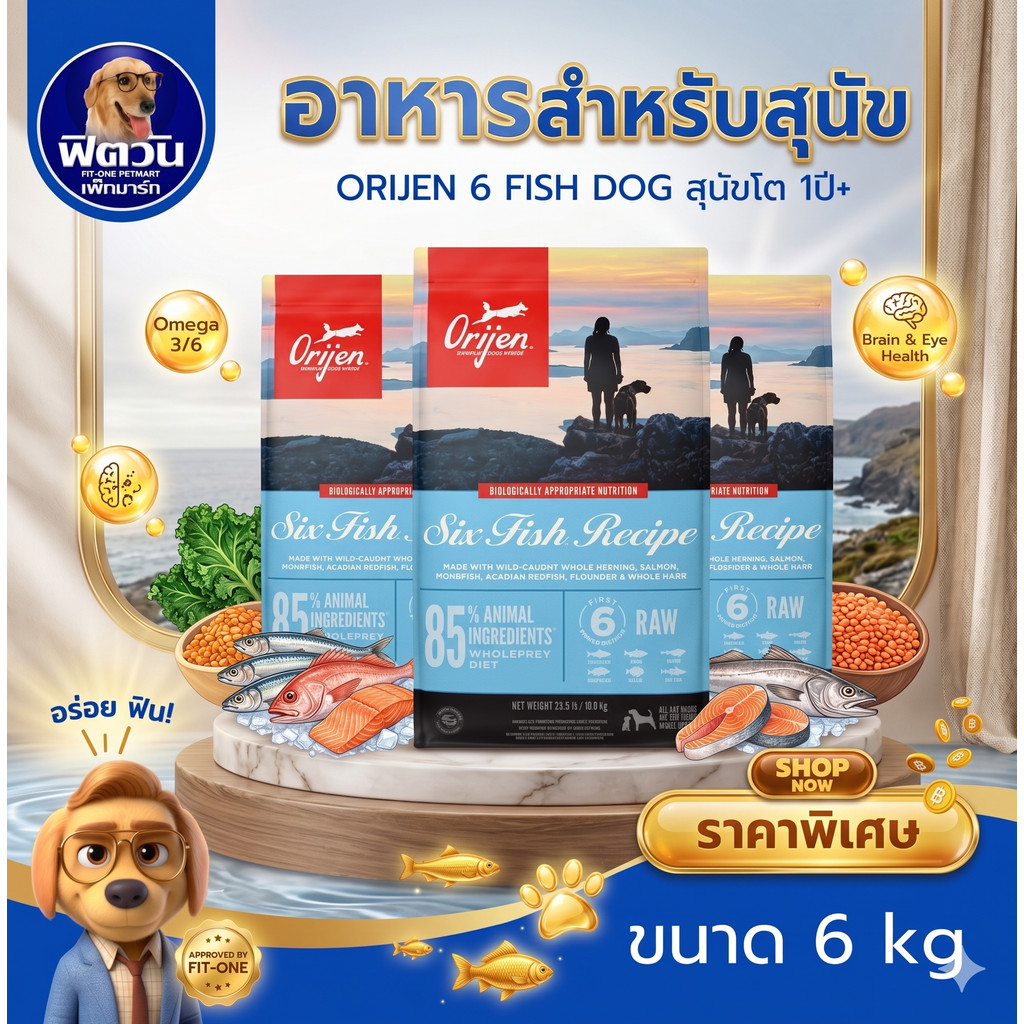 Orijen SixFish อาหารสุนัข สูตรเนื้อปลา 6 ชนิด 6 กิโลกรัม{อาหารสุนัขเม็ด}