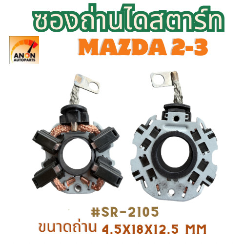 ซองถ่านไดสตาร์ท MAZDA 2-3 ซองถ่านสตาร์ทพร้อมถ่าน MAZDA 2 MIRAGE, ATTRAGE, PAJERO คุณภาพดีทนทาน ไม่ค้