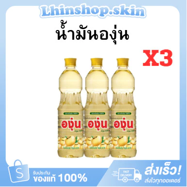 (องุ่น3ขวด) น้ำมันองุ่น น้ำมันถั่วเหลือง 1 ลิตร.