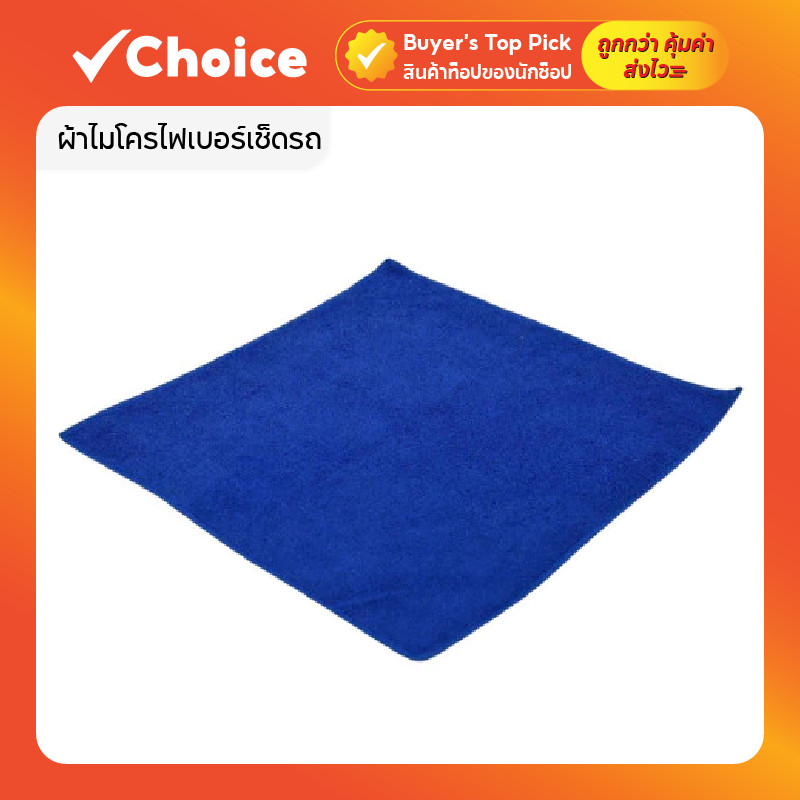 ผ้าไมโครไฟเบอร์เช็ดรถ ขนาด 40x40 ซม. หนา 260 แกรม แพ็ก 10 ผืน รุ่นคุ้มค่า