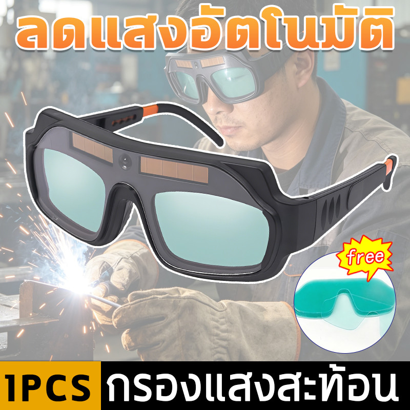 แว่นเชื่อม แว่นเชื่อมพลังงานแสงอาทิตย์ แว่นเปลี่ยนสี ปรับแสงอัตโนมัติ เชื่อมได้ทั้งวันไม่เมื่อยล้าดวงตา