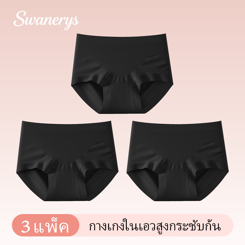 🦢SWANERYS💦กางเกงในเอวสูง เซต3ตัว กระชับหน้าท้อง ยกสะโพก ยับยั้งจุลินทรีย์เกรด10A ซัก300ครั้งยังใช้ได้ ขอบไม่ม้วนขา