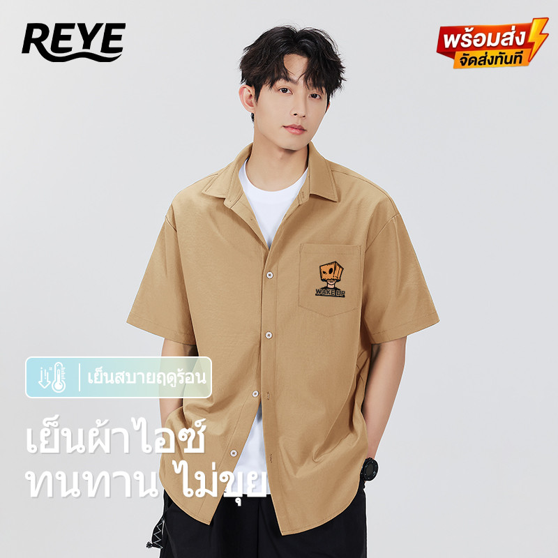 REYE เสื้อเชิ้ตแขนสั้น ice silk ระบายอากาศ นุ่มสบาย ทรงหลวม เข้าได้ทุกชุด สไตล์ธุรกิจลำลองผู้ชาย