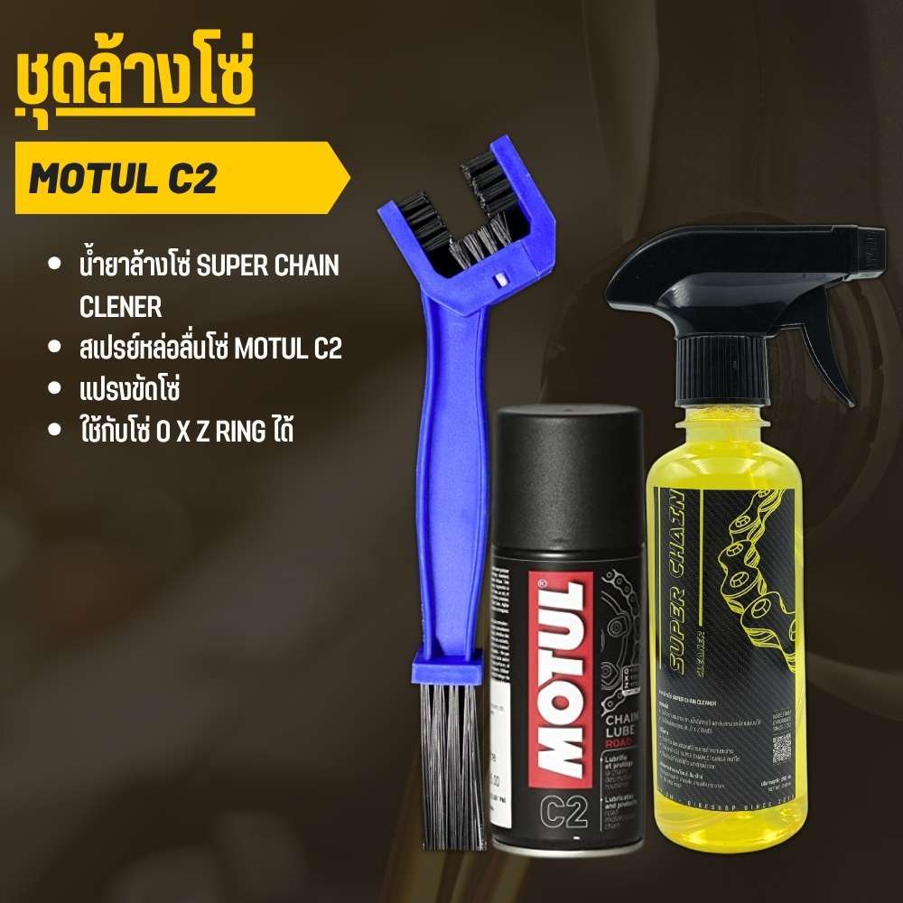 (ส่งด่วน) - ชุดล้าง + หล่อลื่นโซ่ MOTUL C2 + แปรงขัดโซ่