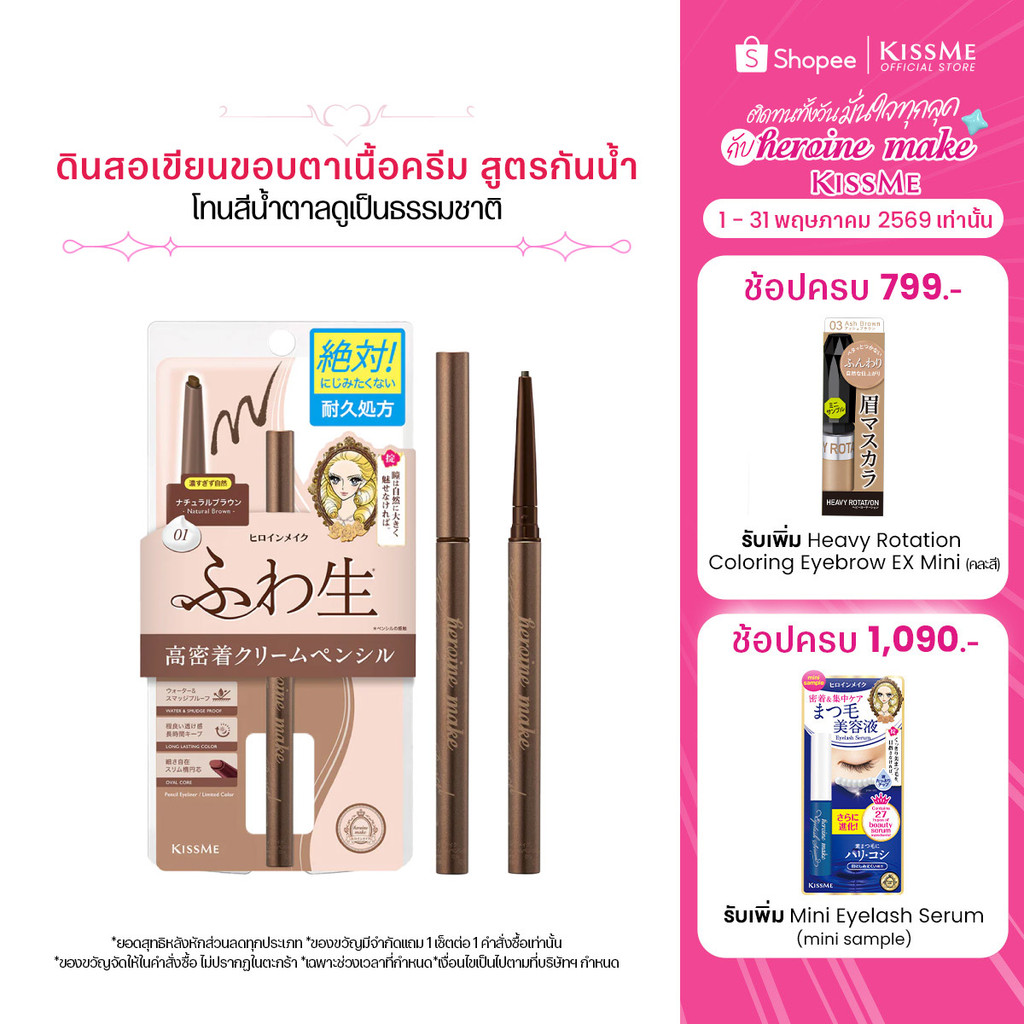 คิสมี ดินสอเขียนขอบตาเนื้อครีม สูตรกันน้ำ โทนสีน้ำตาล KISS ME Heroine Make Soft Define Cream Pencil