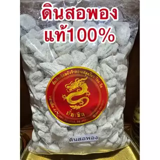 ดินสอพอง ดินสอพองเม็ด ดินสอพอง ลพบุรี ของแท้100%