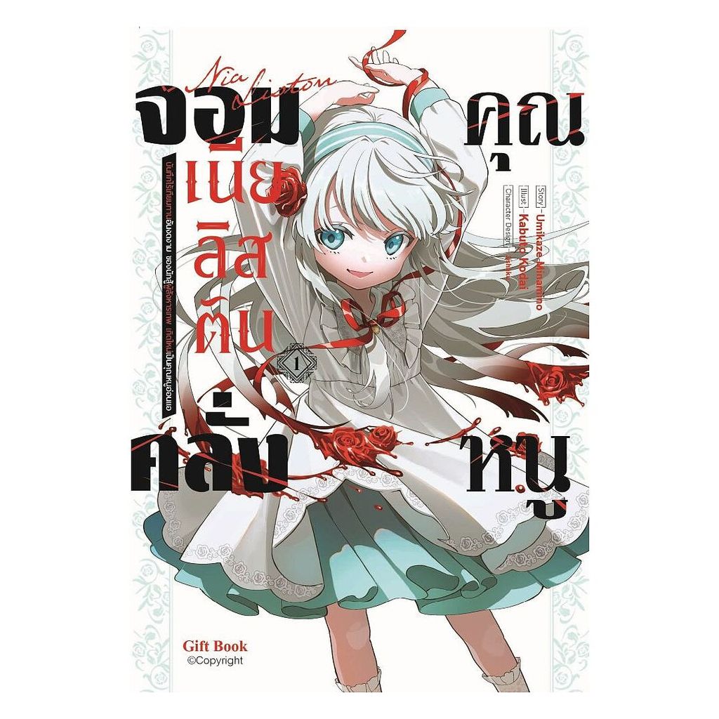 นายอินทร์ หนังสือ คุณหนูจอมคลั่งเนียลิสตัน เล่ม 1 (Mg)