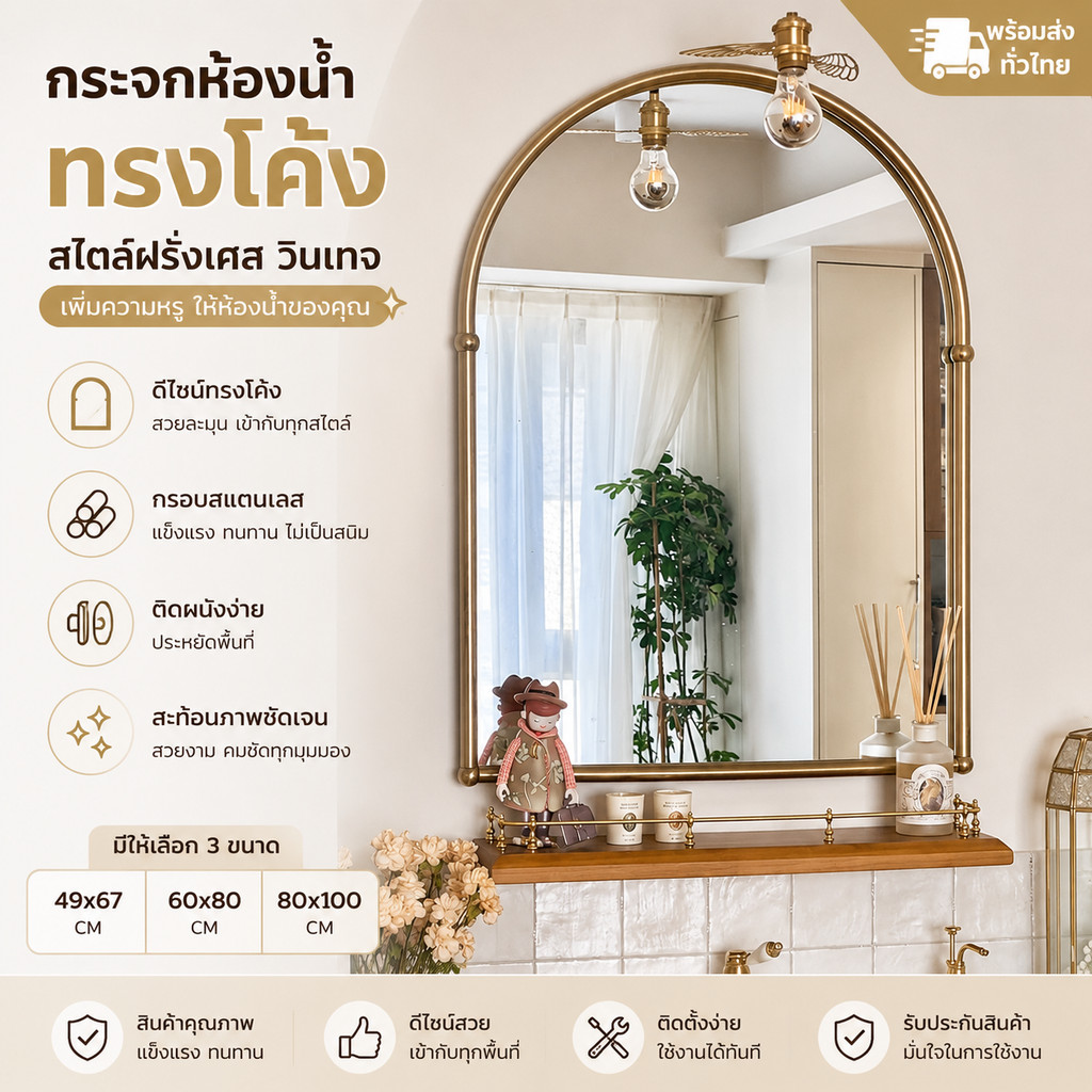กระจกห้องน้ำทรงโค้ง กรอบทอง วินเทจ สไตล์ฝรั่งเศส ติดผนัง มินิมอล สำหรับแต่งห้องน้ำมีหลายขนาด 49x67 / 60x80 / 80x100 ซม.