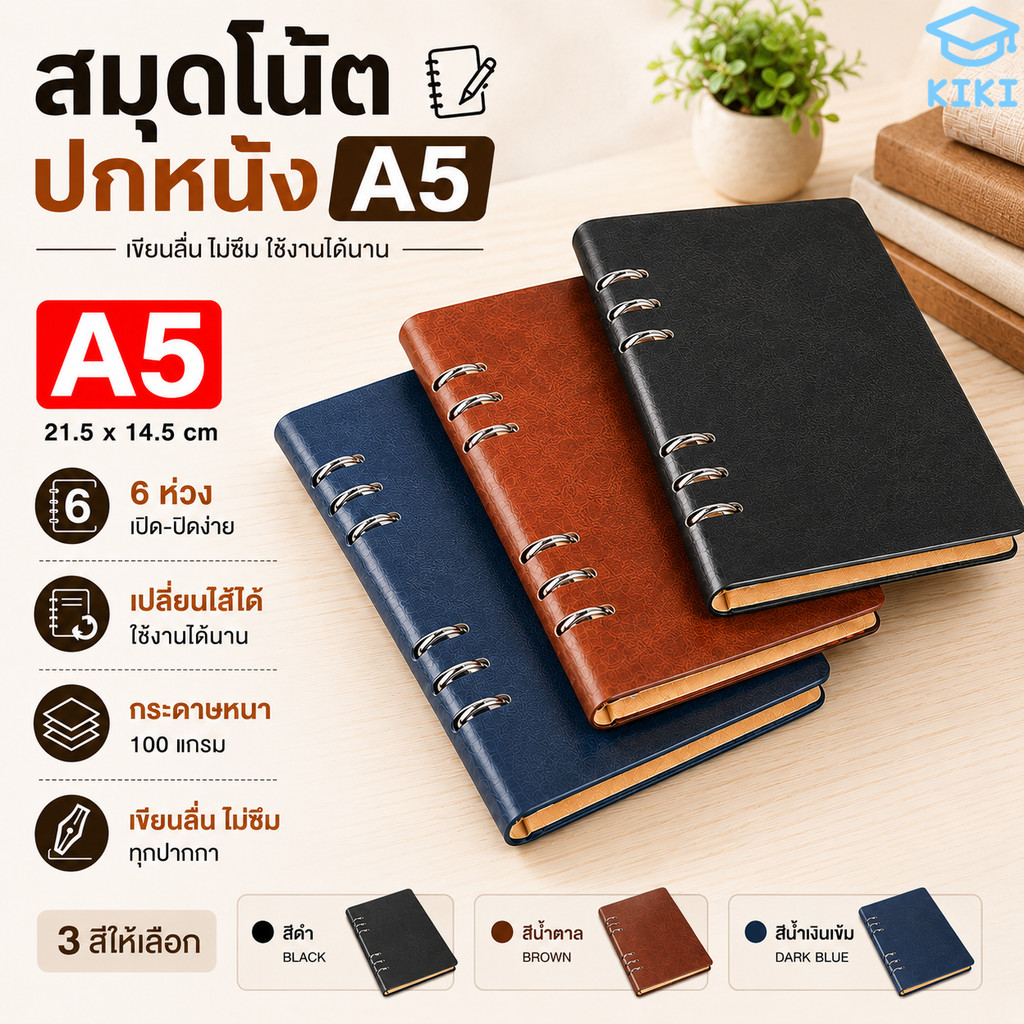 KIKI สมุดโน้ต A5 ปกหนังหรู สมุดใบหลวม 6 ห่วง เปลี่ยนไส้ได้ 200 หน้า กระดาษหนา เขียนลื่น ไม่ซึม สมุดไดอารี่ Notebook