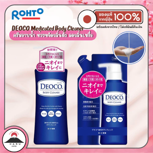 ส่งไว🚛 DEOCO Medicated Body Cleanse ครีมอาบน้ำ ขจัดกลิ่นตัว ลดกลิ่นเหงื่อ นำเข้าจากญี่ปุ่น