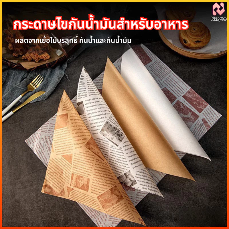 Nayto กระดาษห่ออาหาร 50 แผ่น กันน้ำมันได้ หนาพิเศษ สำหรับห่อเบอร์เกอร์-รองตะกร้าของทอด-ห่อเบเกอรี่