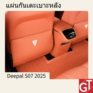 25 Changan Deepal S07แผ่นกันเตะเบาะหลังสำหรับ ป้องกันรอยขัดรอยเซ็ดง่ายติดตั้ง
