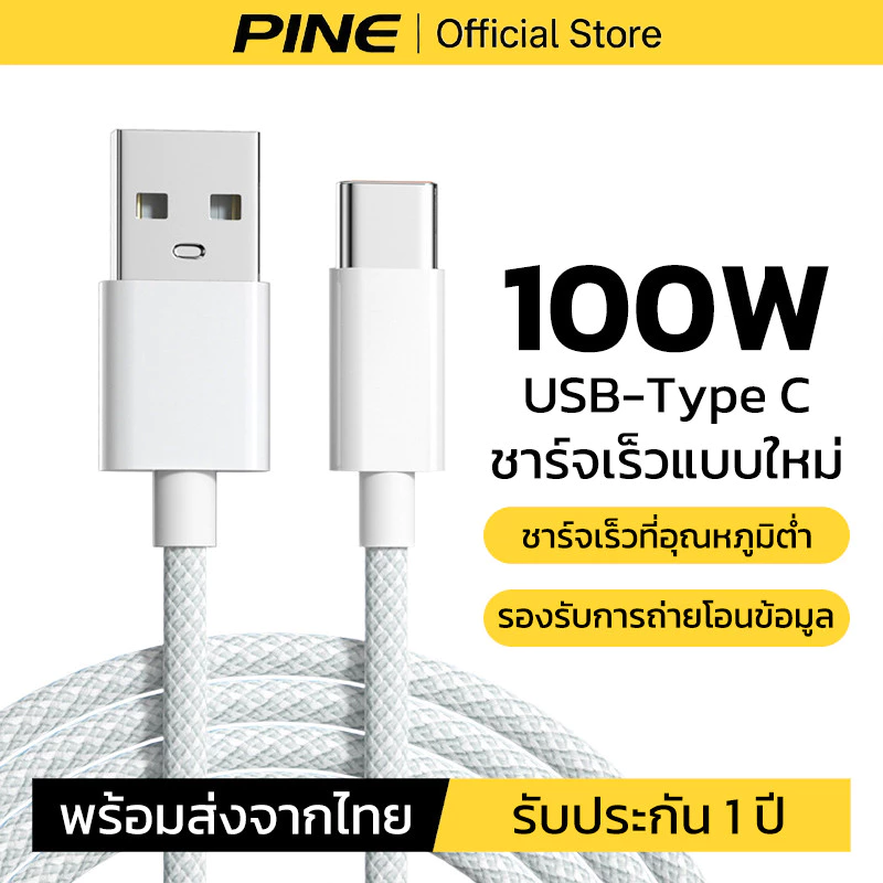 PINE สายชาร์จ USB to Type C 6A 100W สายชาร์จเร็ว ชิปอัจฉริยะ วัสดุที่ทออย่างทนทาน