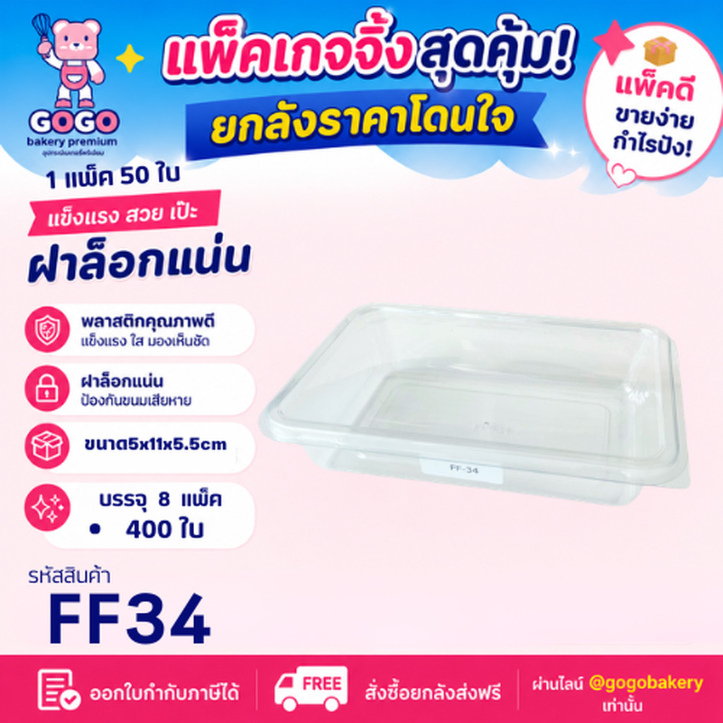 ยกลัง FF34 กล่องเบเกอรี่ แพ็ค 50ใบ/8แพ็ค (400ใบ) ใช้เยอะ ประหยัดกว่า (1ลัง ต่อบิล)