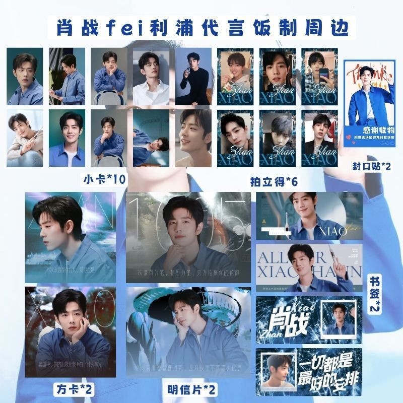 Xiao Zhan fei Lipu สิ้นสุดสินค้าที่ระลึก Photocard โปสการ์ดบุ๊คมาร์คโพลารอยด์ปิดผนึกสติกเกอร์สาว#现货肖战fei立浦代言周边纪念小卡明信片书签拍立得封口贴女生