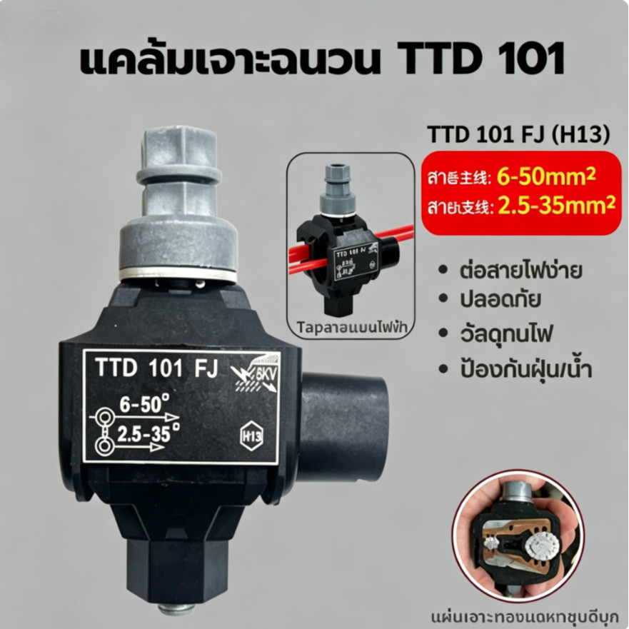 👍แคล้มหุ้มฉนวน เชื่อมต่อแบบเจาะ (2PC) เชื่อมต่อสายไฟอลูมิเนียมหรือทองแดง ง่ายไม่ต้องปลอกสายหุ้มฉนวน TTD101FJ