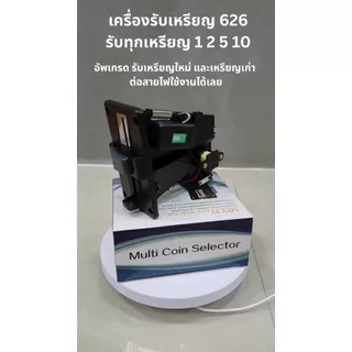เครื่องรับเหรียญ รุ่น 626 รับ เครื่องรับเหรียญ Multi Coin Selector 1/2/5/10 บาท