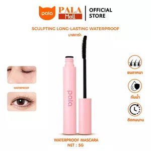 PALA มาสคาร่า กันน้ำ 5g. SCULPTING LONG-LASTING WATERPROOF ปัดขนตางอน ไม่เลอะ ติดทนนาน 14hr