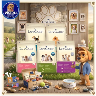 เลิฟแคร์ LuvCare สูตร OMEGA สำหรับสุนัขพันธุ์เล็กและพันธุ์กลาง (ลูกสุนัขและสุนัขโต) ขนาด 9 กก.{อาหารสุนัขเม็ด}