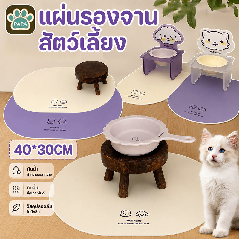 แผ่นรองจานสัตว์เลี้ยง แผ่นรองชาม แผ่นกันอาหารหก หนัง PU กันน้ำ ทนทาน ล้างง่าย กันลื่น