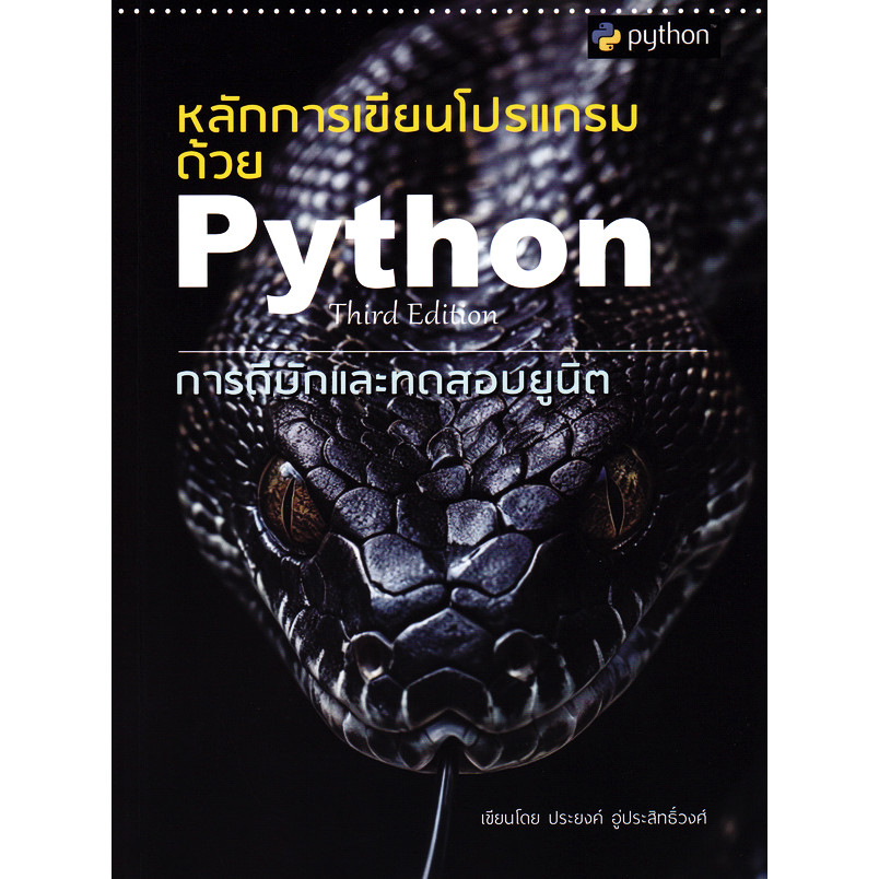 Se-ed (ซีเอ็ด) : หนังสือ หลักการเขียนโปรแกรมด้วย Python Third Edition