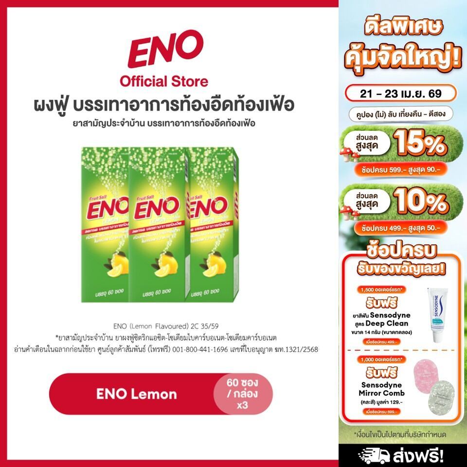 [ส่งฟรี] [เลือกสูตรได้] ENO 60'S อีโน ผงฟู่ บรรเทาอาการท้องอืดท้องเฟ้อ ขนาด 60 ซอง แพ็ค 3
