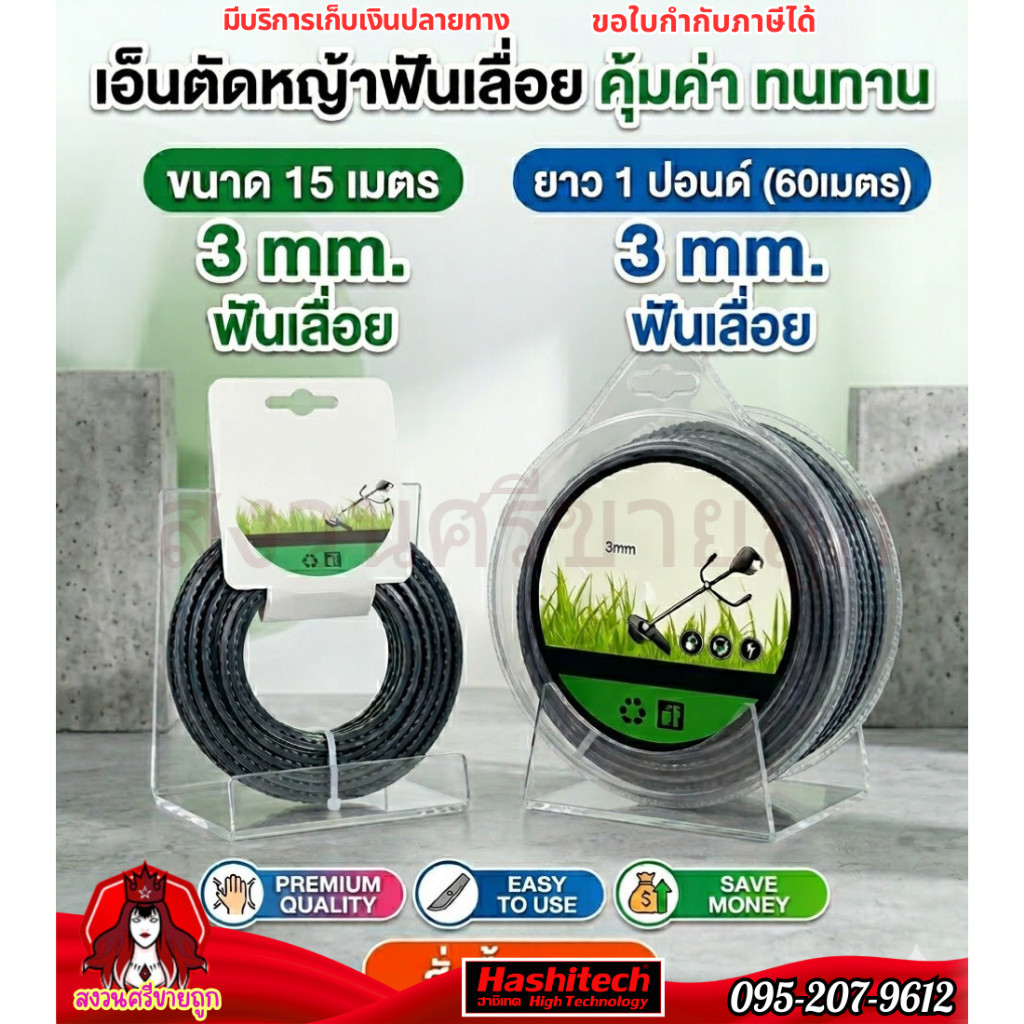 เอ็นตัดหญ้า ฟันเลื่อย ฟันฉลาม สีดำ ขนาด 3 mm. 15 เมตร 1 ปอนด์ ยาว 60 เมตร สายเอ็น by สงวนศรี