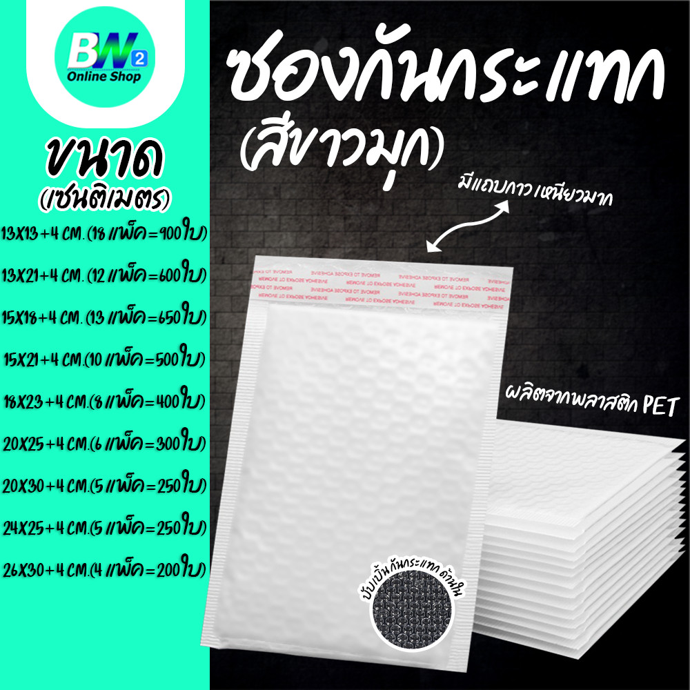 ซองพลาสติกกันกระเเทกบับเบิ้ล สีขาวมุก ( แพ็คจัมโบ้ 200-900 ใบ )