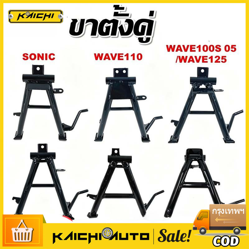 ขาตั้งคู่ ชุบหนาสีดำ แบบเดิม สำหรับรุ่น SONIC, WAVE110, WAVE 110I 2009-2013/2014/2021-2022 LED, WAVE100S/125