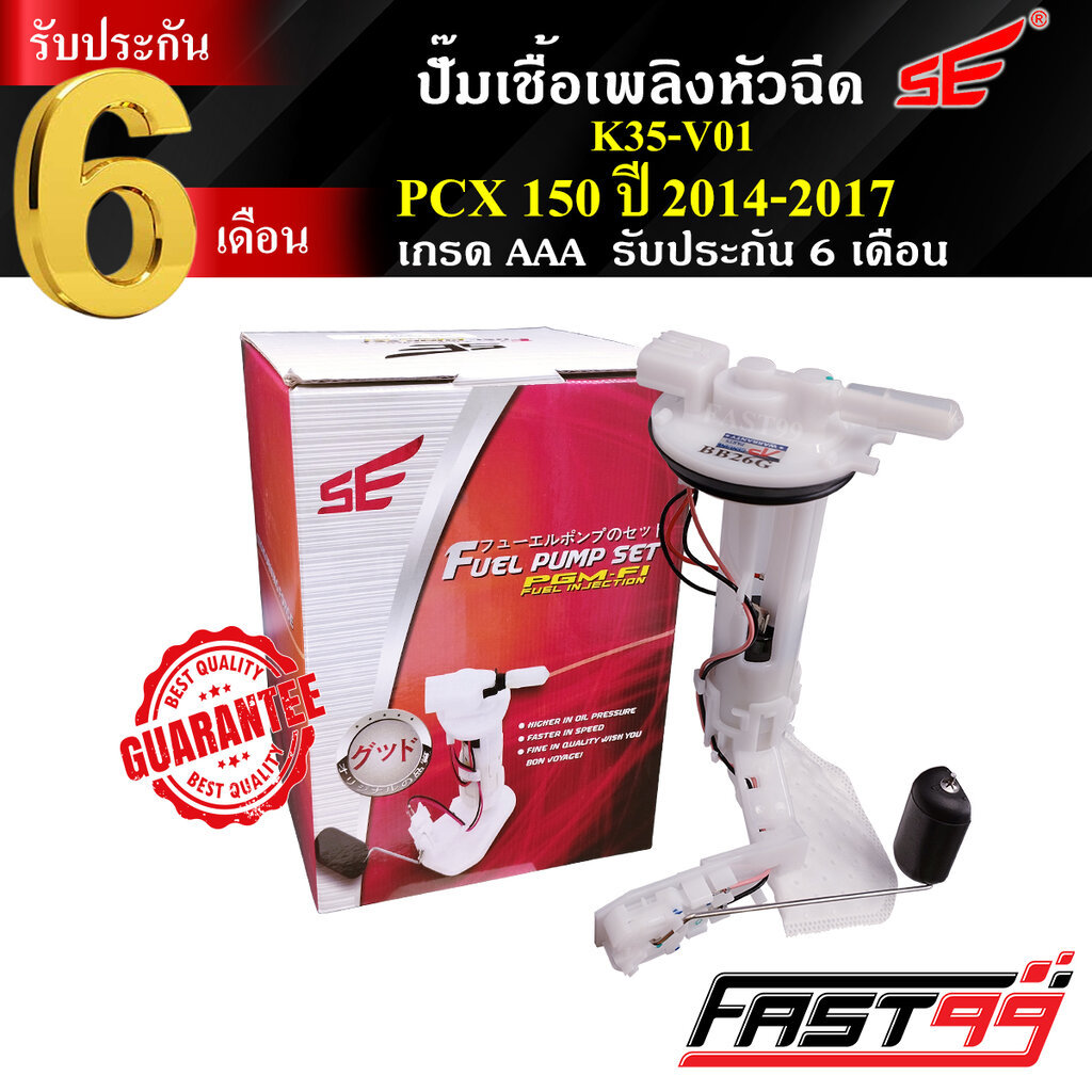 FAST99 ปั๊มติ๊ก PCX 150 ปี 2014-2017 คุณภาพAAA รับประกัน6เดือน ยี่ห้อSE ปั๊มเชื้อเพลิงหัวฉีด ปั๊มน้ำ