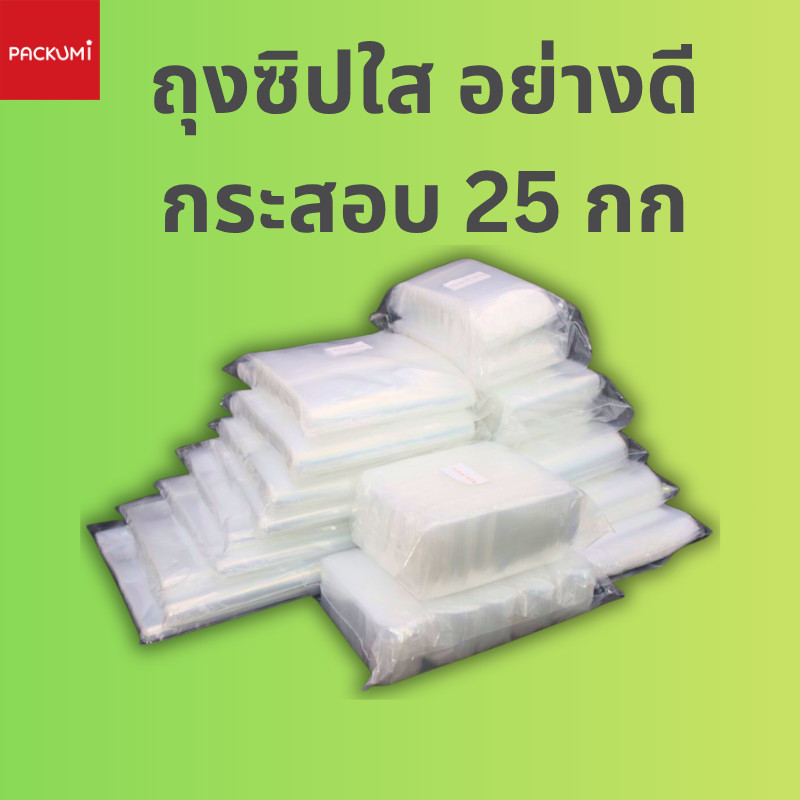 ถุงซิป เนื้อหนาพิเศษ (กระสอบ 25 KG) เหนียว ทน ซิปล็อกแน่น มีครบไซส์