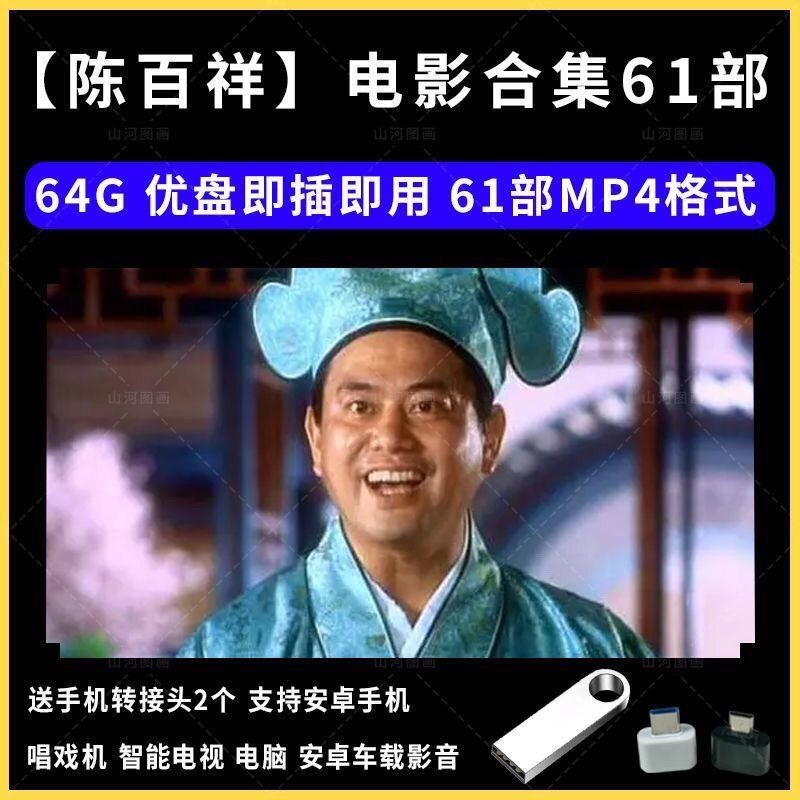 Chen Baixiang-Movie 61 All Works-Car-mp4-HD-Video-Nostagic-Classic-64G แฟลชไดรฟ์ USB Chen Baixiang-M