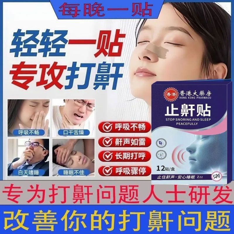 แถบป้องกันการนอนกรน Anti-Snoring สติกเกอร์ Anti-Snoring Handy Tool [Snoring Rulei] Snoring Sleeping 